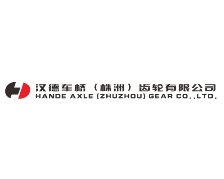 漢德車橋（株洲）齒輪有限公司